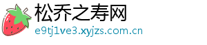松乔之寿网